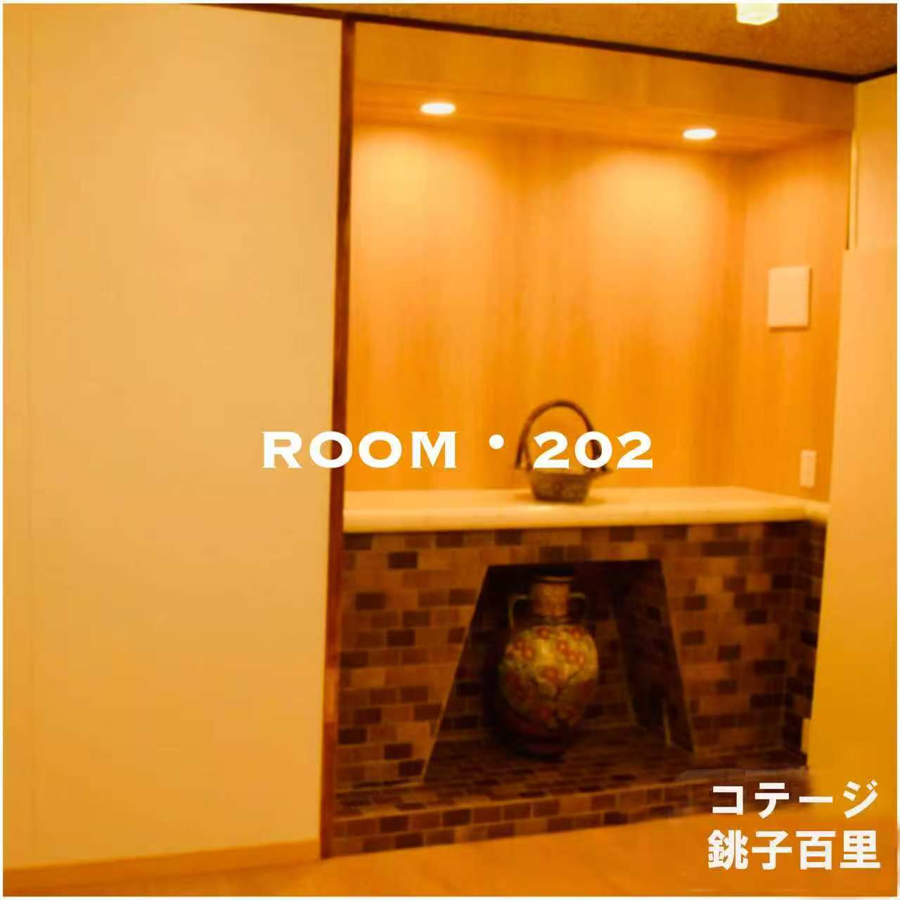 ROOM 202 の床の間