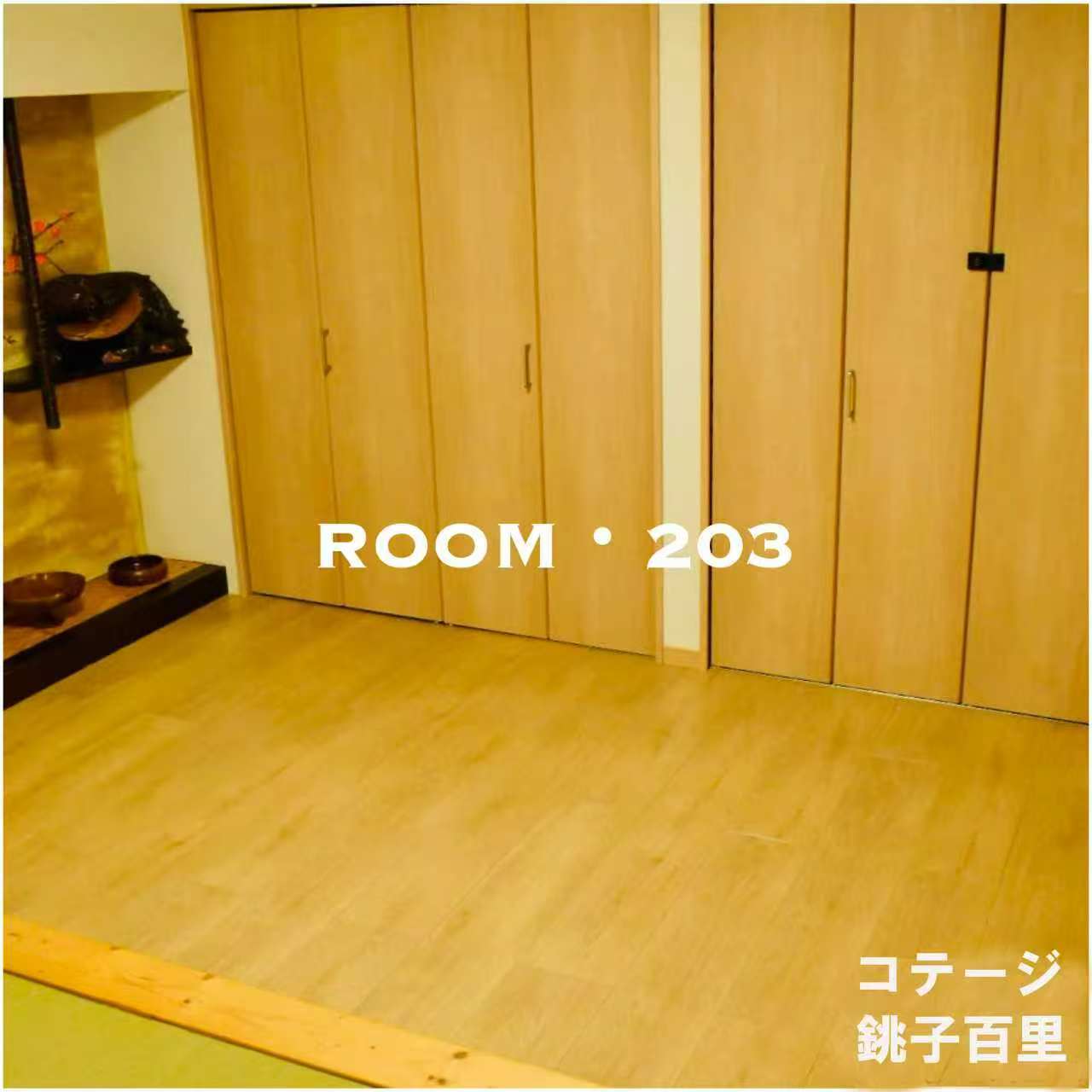 ROOM 203 の大容量クローゼット